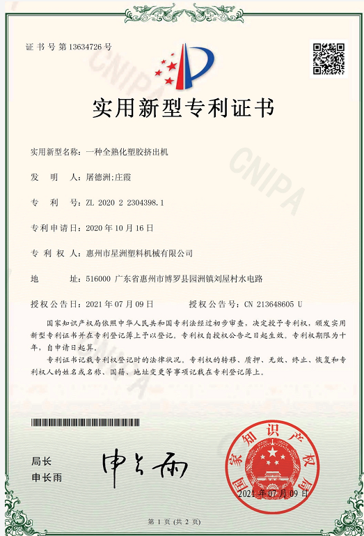 一種全熟化塑膠擠出機(jī)(實(shí)用新型專(zhuān)利證書(shū)）